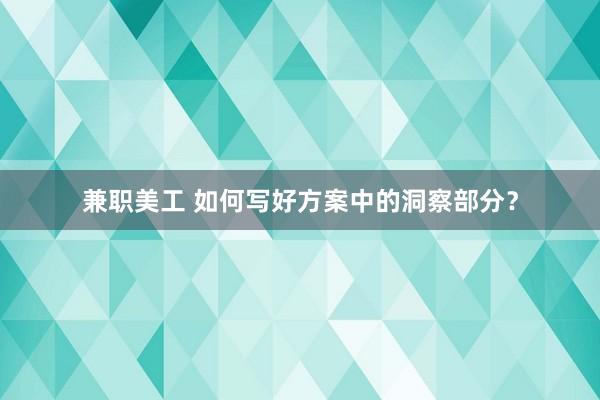 兼职美工 如何写好方案中的洞察部分？