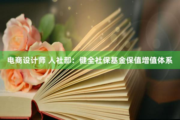 电商设计师 人社部：健全社保基金保值增值体系