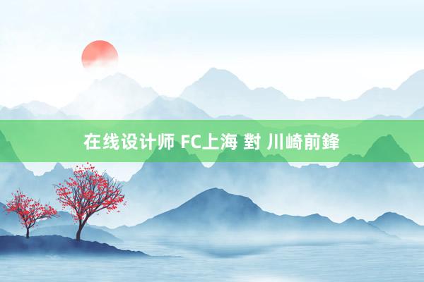 在线设计师 FC上海 對 川崎前鋒